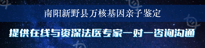 南阳新野县万核基因亲子鉴定